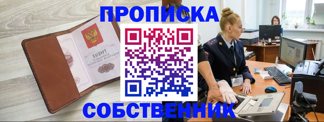 купить прописку в Архангельской области